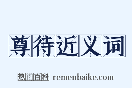 尊待近义词是什么意思的图片